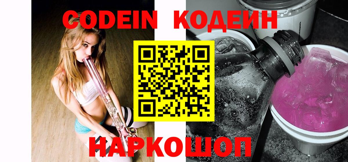 Кодеин Purple Drank  Вход с VPN  Сегежа 